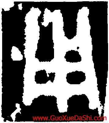 用,永盂,書法字典